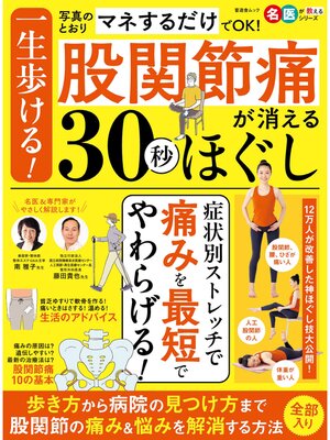 cover image of 晋遊舎ムック　一生歩ける!股関節痛が消える30秒ほぐし